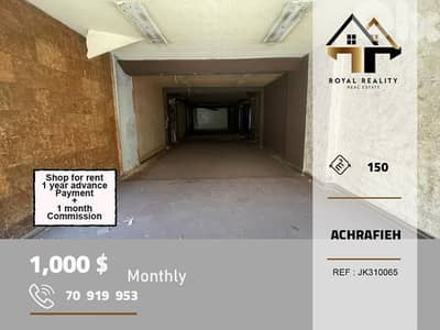 shop for rent in Achrafieh beirut محل للايجار في الاشرفية بيروت