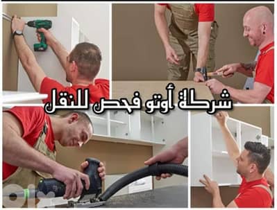 نقليات اثاث اوتو فحص