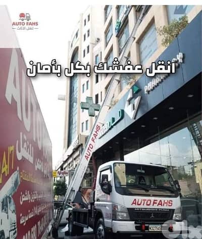 auto fahes  نقل اثاث