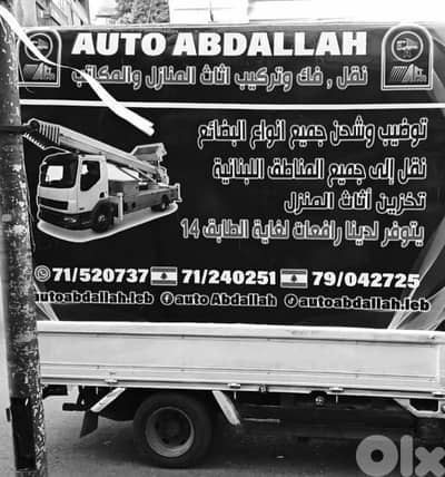 نقل اثاث المنازل و المكاتب توضيب و تخزين