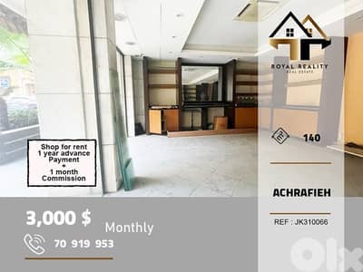 shop for rent in Achrafieh beirut محل للايجار في الاشرفية بيروت