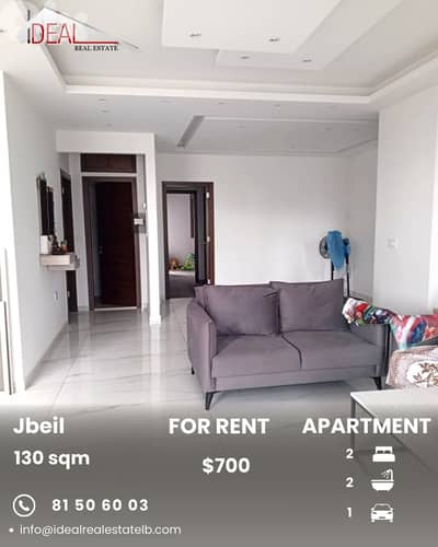 Apartment for rent in Jbeil شقة للايجار في جبيل