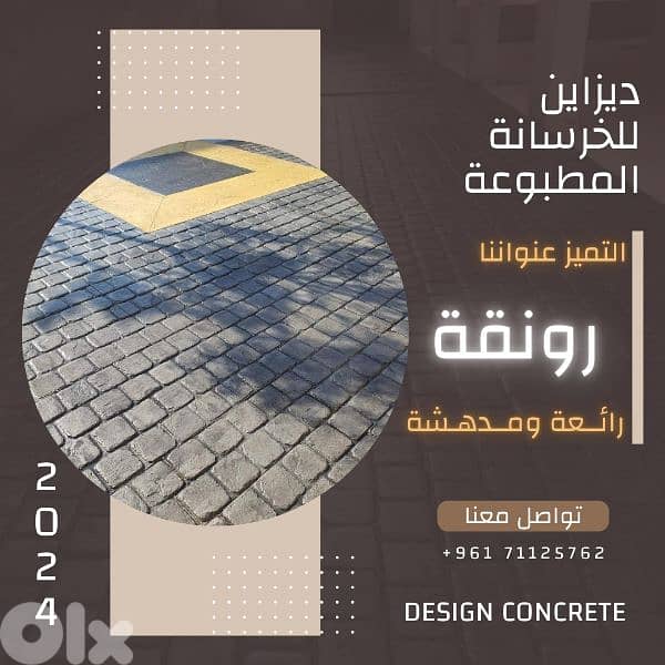 باطون ملون ومطبع stamped concrete 5