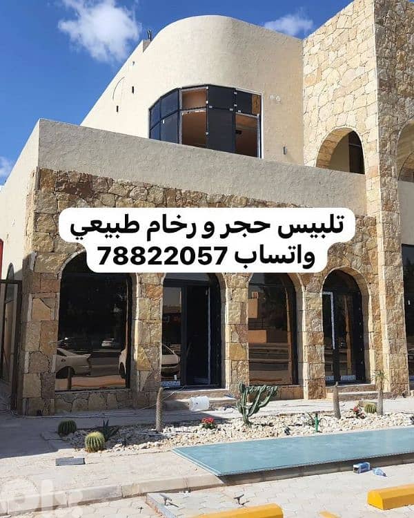 تلبيس حجر طبيعي و رخام 0