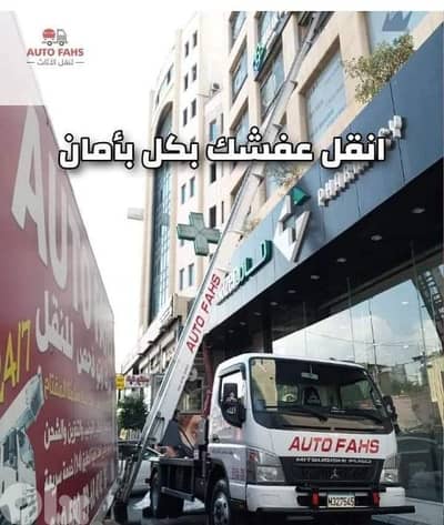 نقل عفش auto fahes moving company