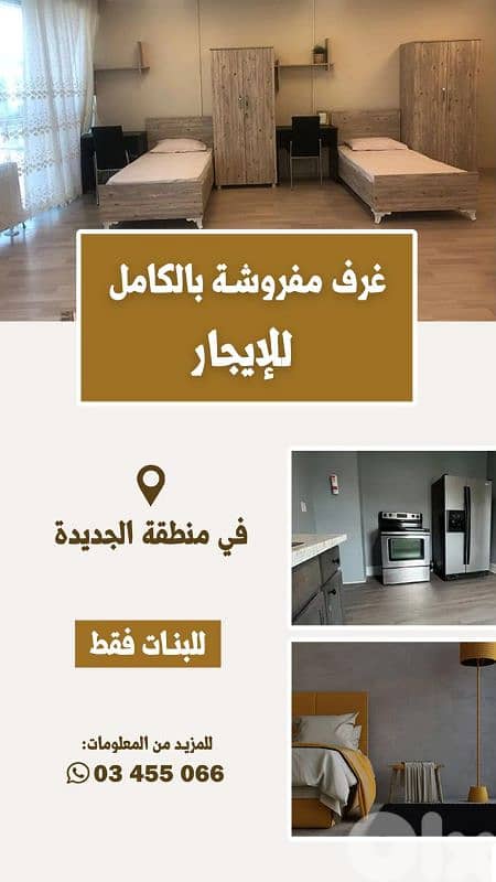 Dorm For Rent In Jdeideh 0