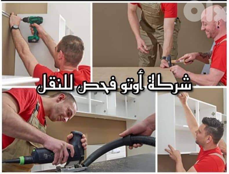 نقل اثاث اوتو فحص 0