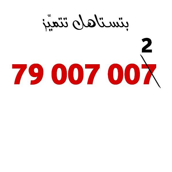 بتستاهل تتميّز رقم مميز جدا تشريج 0