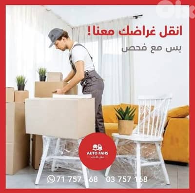 نقليات اثاث، نقل عفش ،