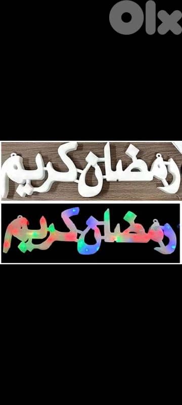 أغراض تزيين رمضان وعيد مبارك