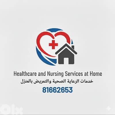 خدمات الرعاية الصحية والتمريض بالمنزل