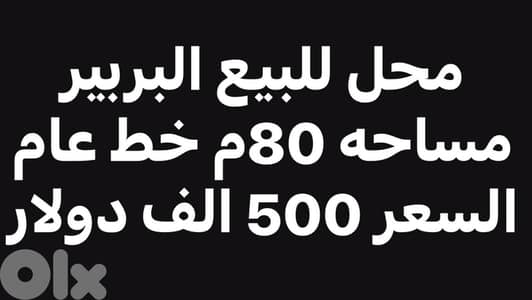 محل للبيع البربير مساحه 80م