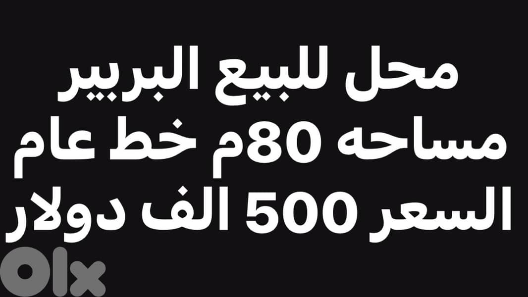 محل للبيع البربير مساحه 80م 0
