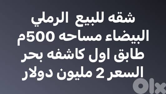 شقه للبيع الرملة البيضاء مساحه 500م