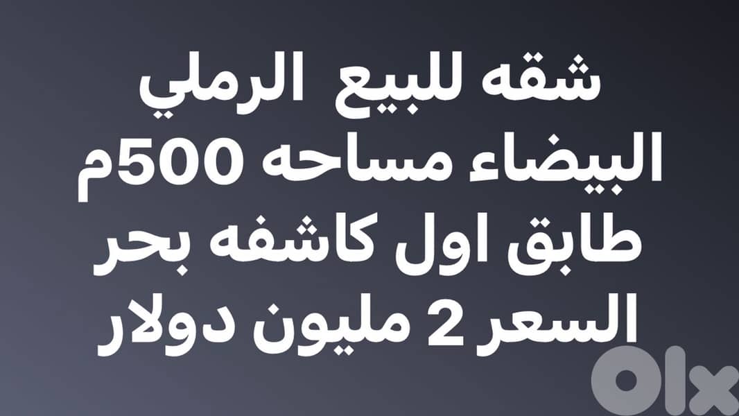 شقه للبيع الرملة البيضاء مساحه 500م 0