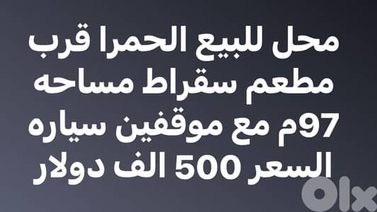 محل 97م للبيع في الحمرا