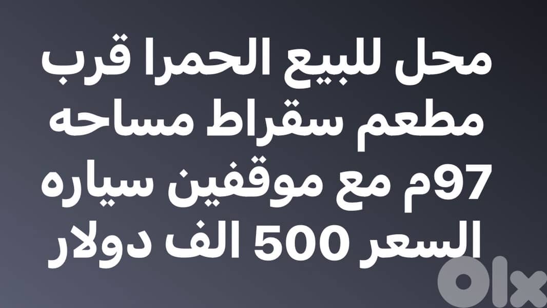 محل 97م للبيع في الحمرا 0
