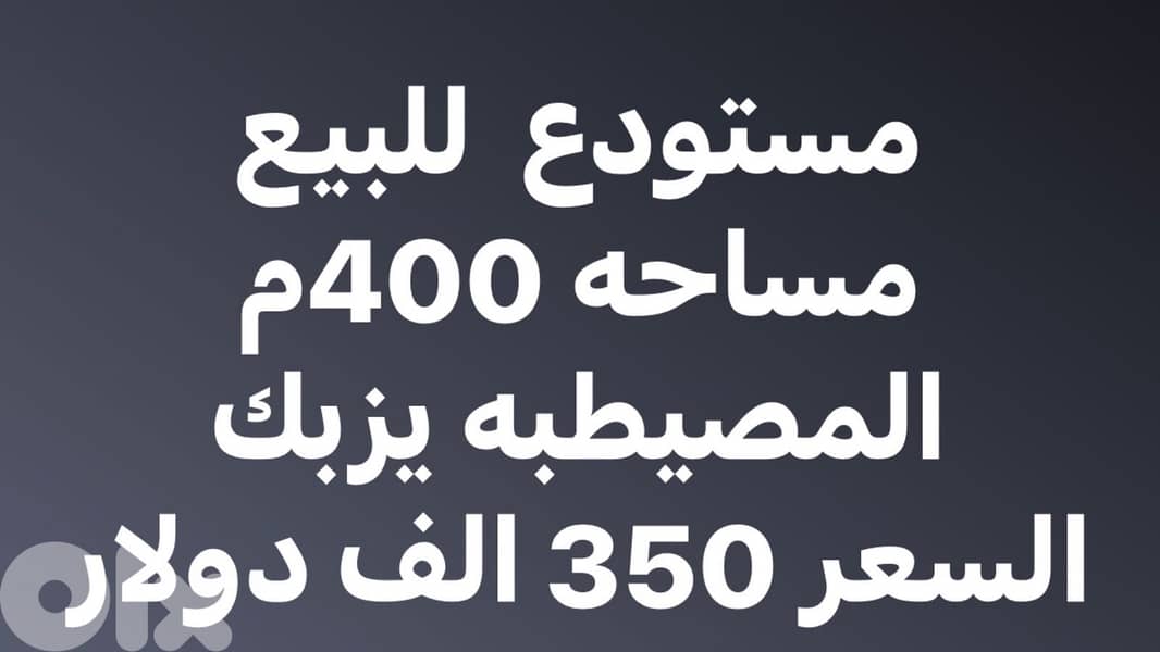 مستودع ٤٠٠م للبيع في المصيطبة 0