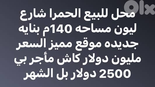 محل 140م للبيع في الحمرا