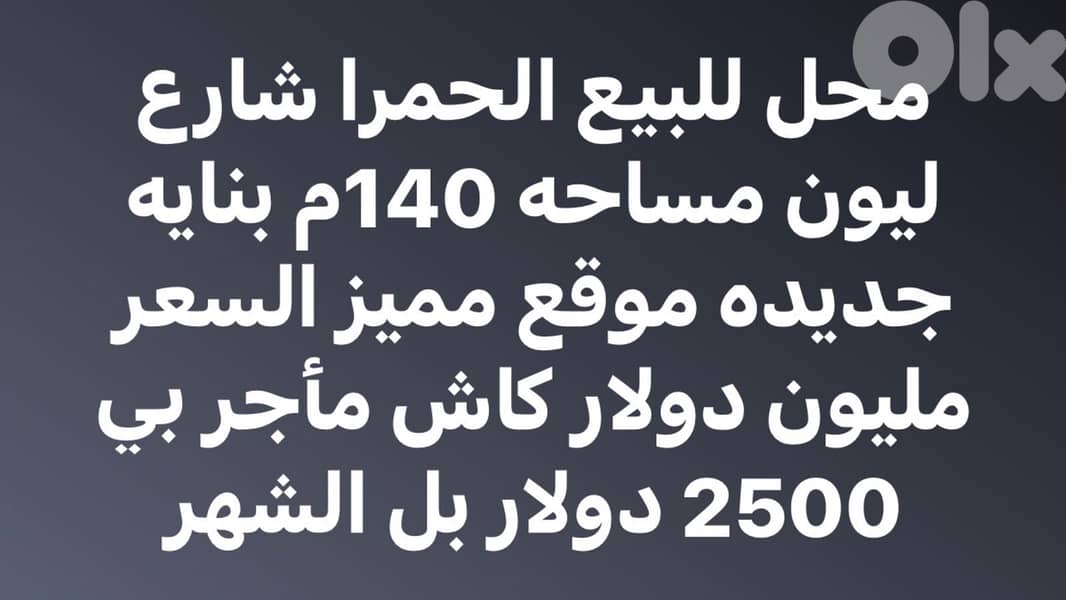 محل 140م للبيع في الحمرا 0