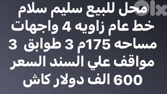 محل ٣ طوابق بمساحة 175م للبيع في سليم سلام