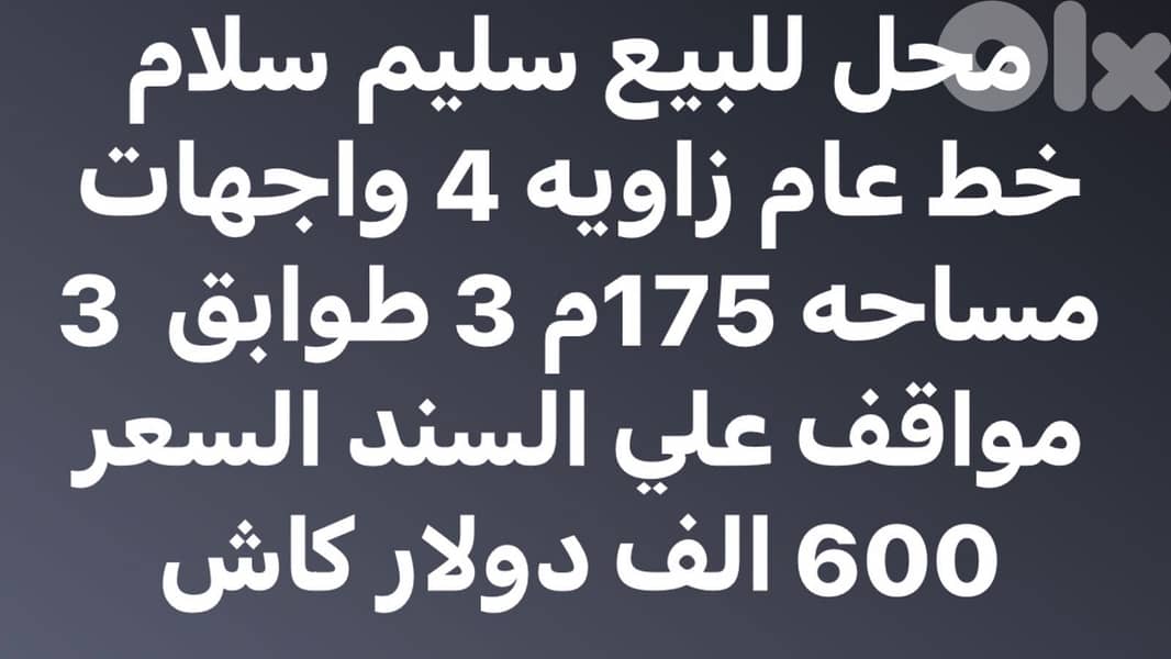 محل ٣ طوابق بمساحة 175م للبيع في سليم سلام 0