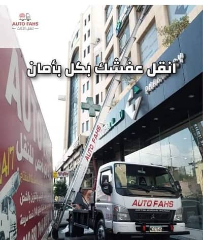 نقل اثاث # نقل عفش #