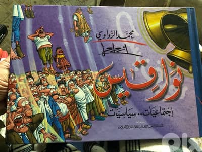 اضخم مجلد كاريكاتير سياسي في العالم العربي