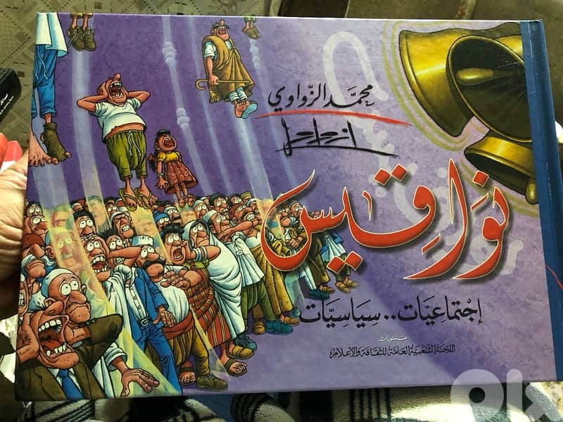 اضخم مجلد كاريكاتير سياسي في العالم العربي 0