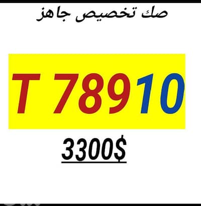special car plate serie 78910