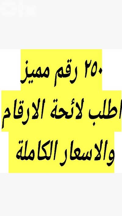 ٢٥٠ رقم مميز