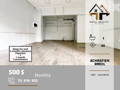 shop for rent in Achrafieh beirut محل للايجار في الاشرفية بيروت