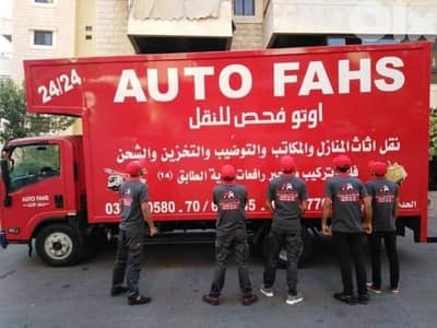 نقل اثاث اوتو فحص