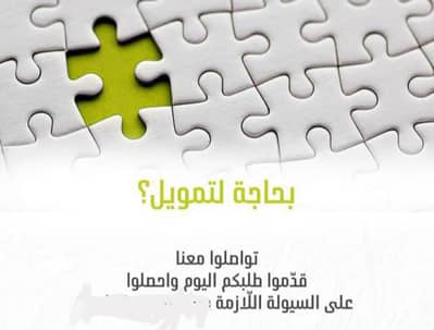 بحاجة قرض تواصل معنا