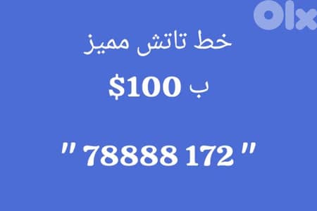خط تاتش مميز