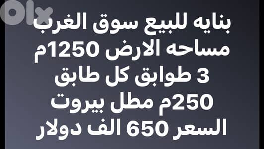 بناية ٣ طوابق للبيع في سوق الغرب