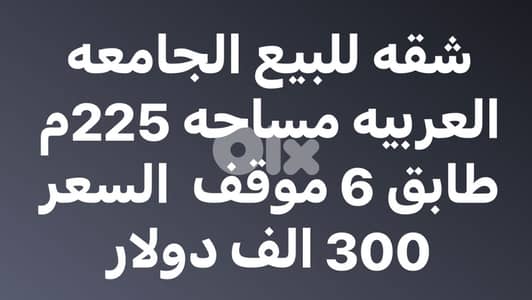 شقة ٢٢٥م للبيع بالقرب من الجامعة العربية