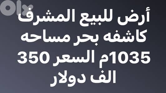 ارض 1035م للبيع في المشرق