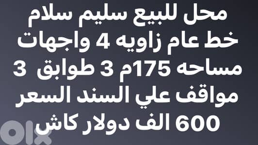 محل ١٧٥م للبيع في سليم سلام
