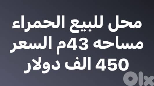 محل 43م للبيع في الحمرا