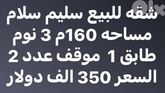 شقة ١٦٠م للبيع في سليم سلام
