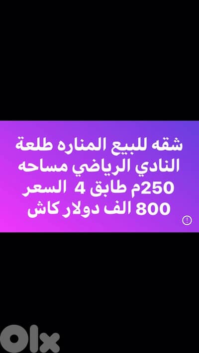 شقة ٢٥٠م للبيع في المنارة