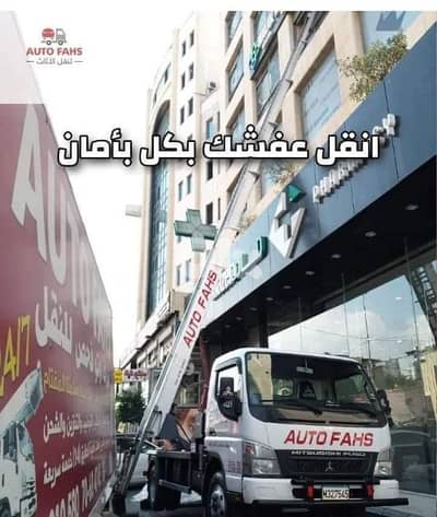 نقل اثاث اوتو فحص