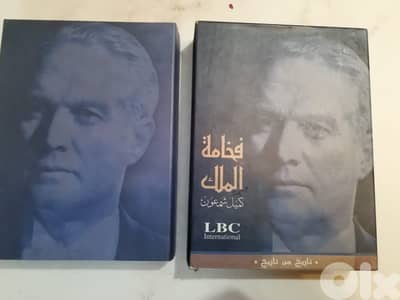وثائقي "فخامة الملك " عن الرئيس كميل شمعون على مجموعة على 4 اقراص dvd