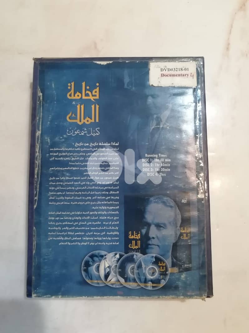 وثائقي "فخامة الملك " عن الرئيس كميل شمعون على مجموعة على 4 اقراص dvd 1