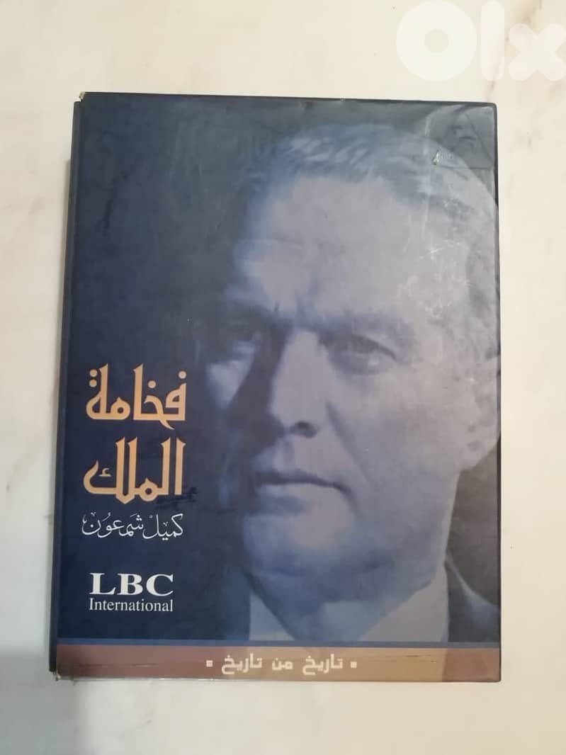 وثائقي "فخامة الملك " عن الرئيس كميل شمعون على مجموعة على 4 اقراص dvd 2