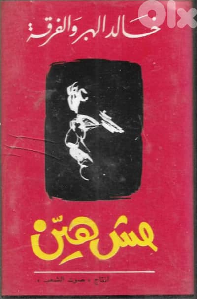 khaled el habr- cassette