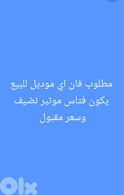 مطلوب فان للبيع