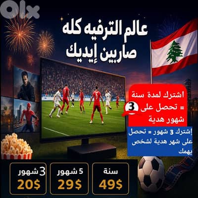 أفخم iptv بكل لبنان ، صار كل شي عندك بمكان واحد ، اونلاين