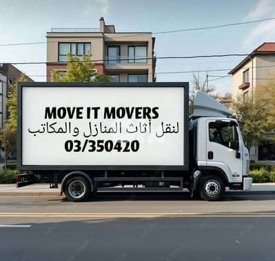 لنقل أثاث المنازل والمكاتب